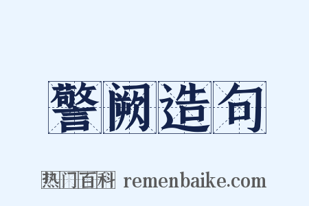 警阙造句是什么意思的图片
